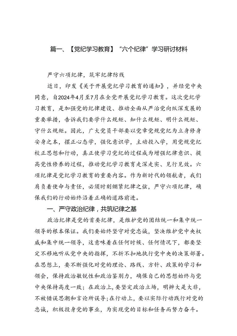 【党纪学习教育】“六个纪律”学习研讨材料18篇（详细版）.docx_第3页