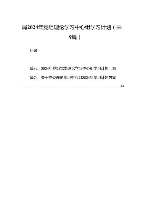 （9篇）局2024年党组理论学习中心组学习计划合集.docx