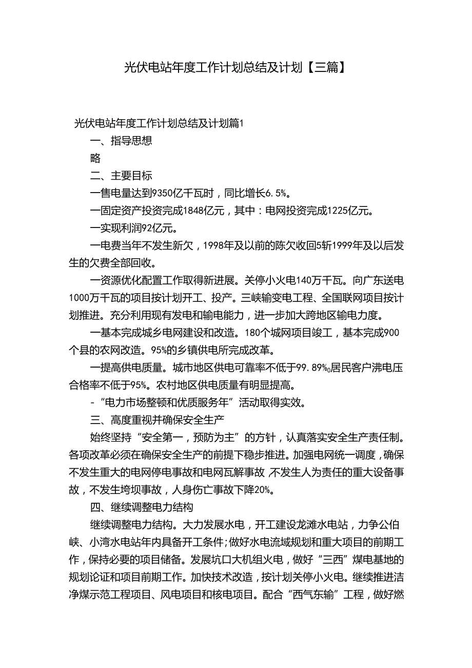 光伏电站工作计划总结及计划【三篇】.docx_第1页