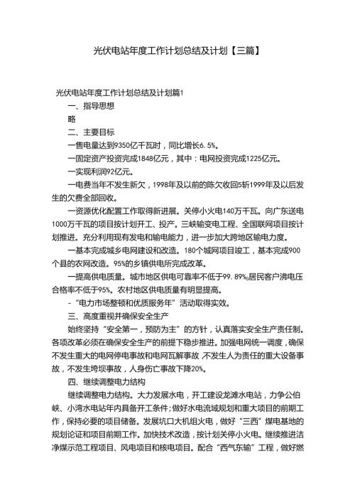 光伏电站工作计划总结及计划【三篇】.docx