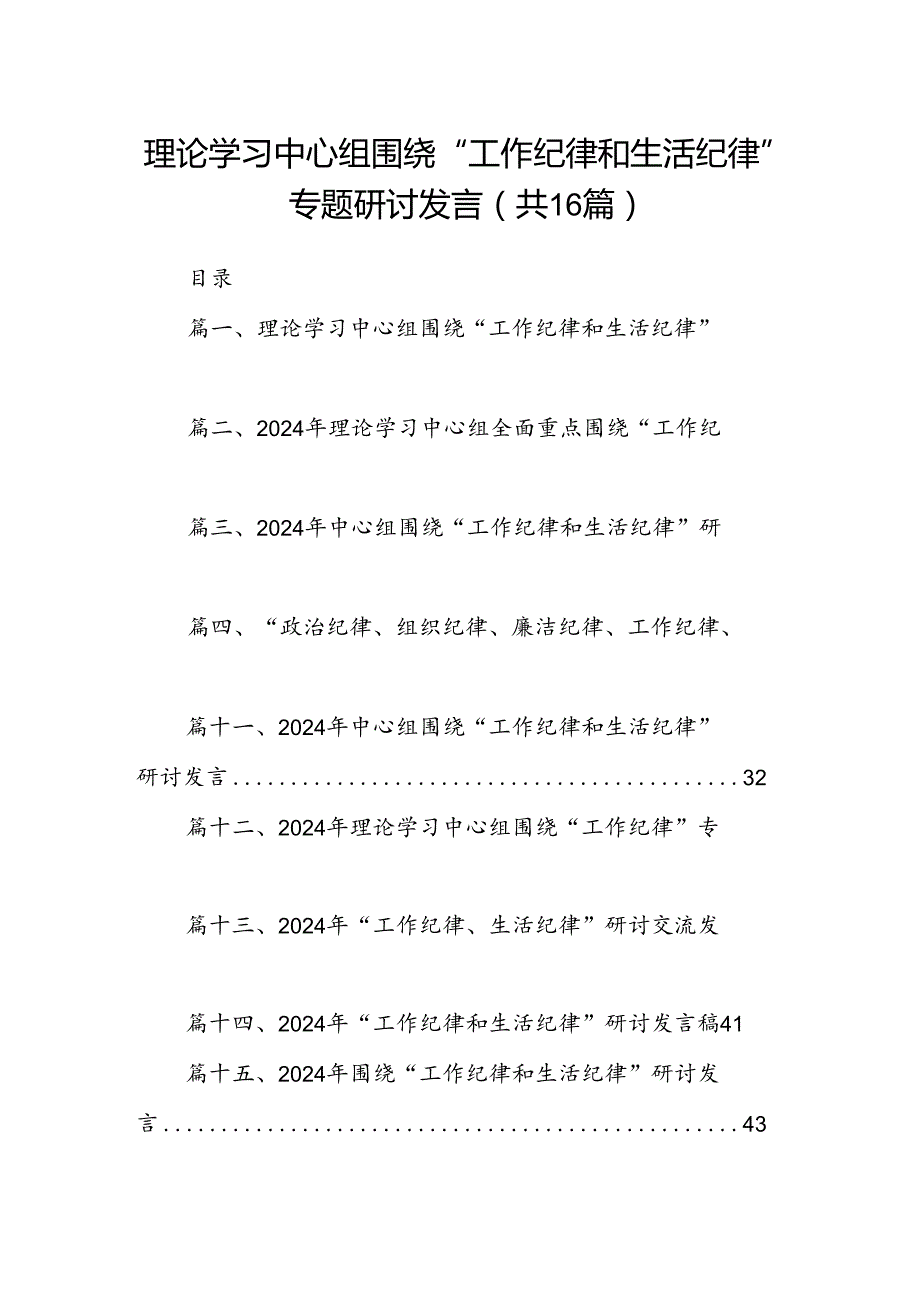 理论学习中心组围绕“工作纪律和生活纪律”专题研讨发言(16篇集合).docx_第1页