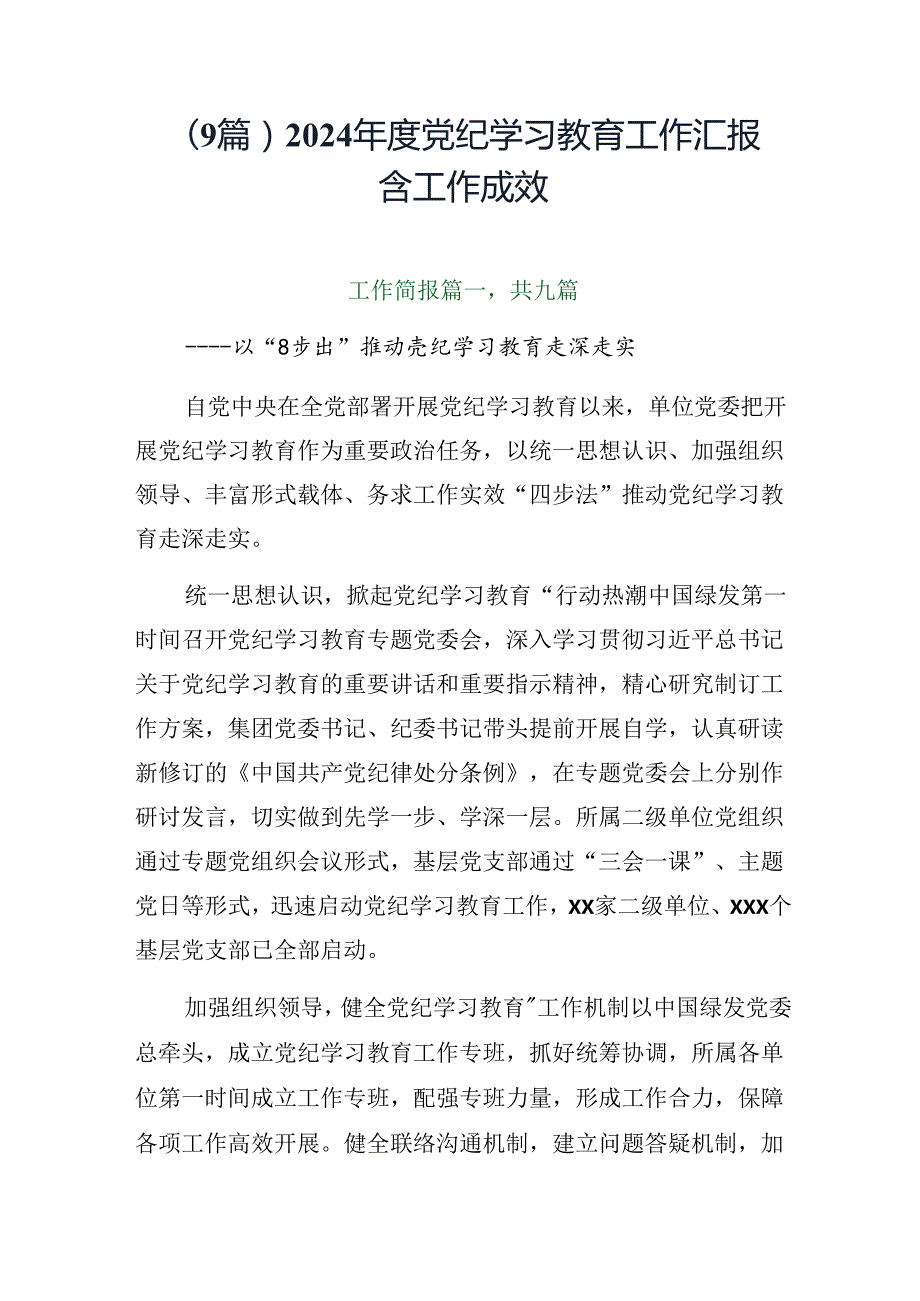 （9篇）2024党纪学习教育工作汇报含工作成效.docx_第1页