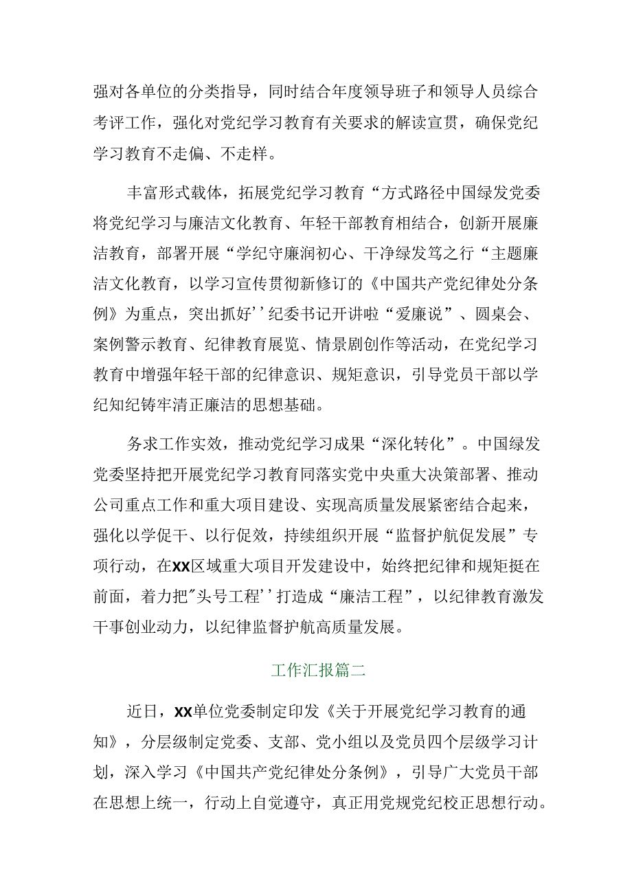 （9篇）2024党纪学习教育工作汇报含工作成效.docx_第2页