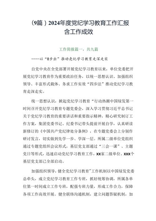 （9篇）2024党纪学习教育工作汇报含工作成效.docx