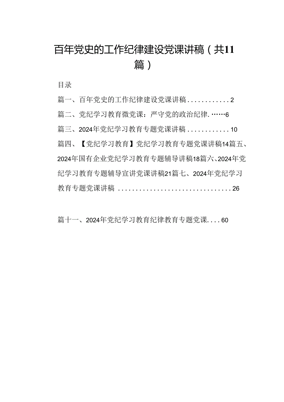 （11篇）百年党史的工作纪律建设党课讲稿（详细版）.docx_第1页