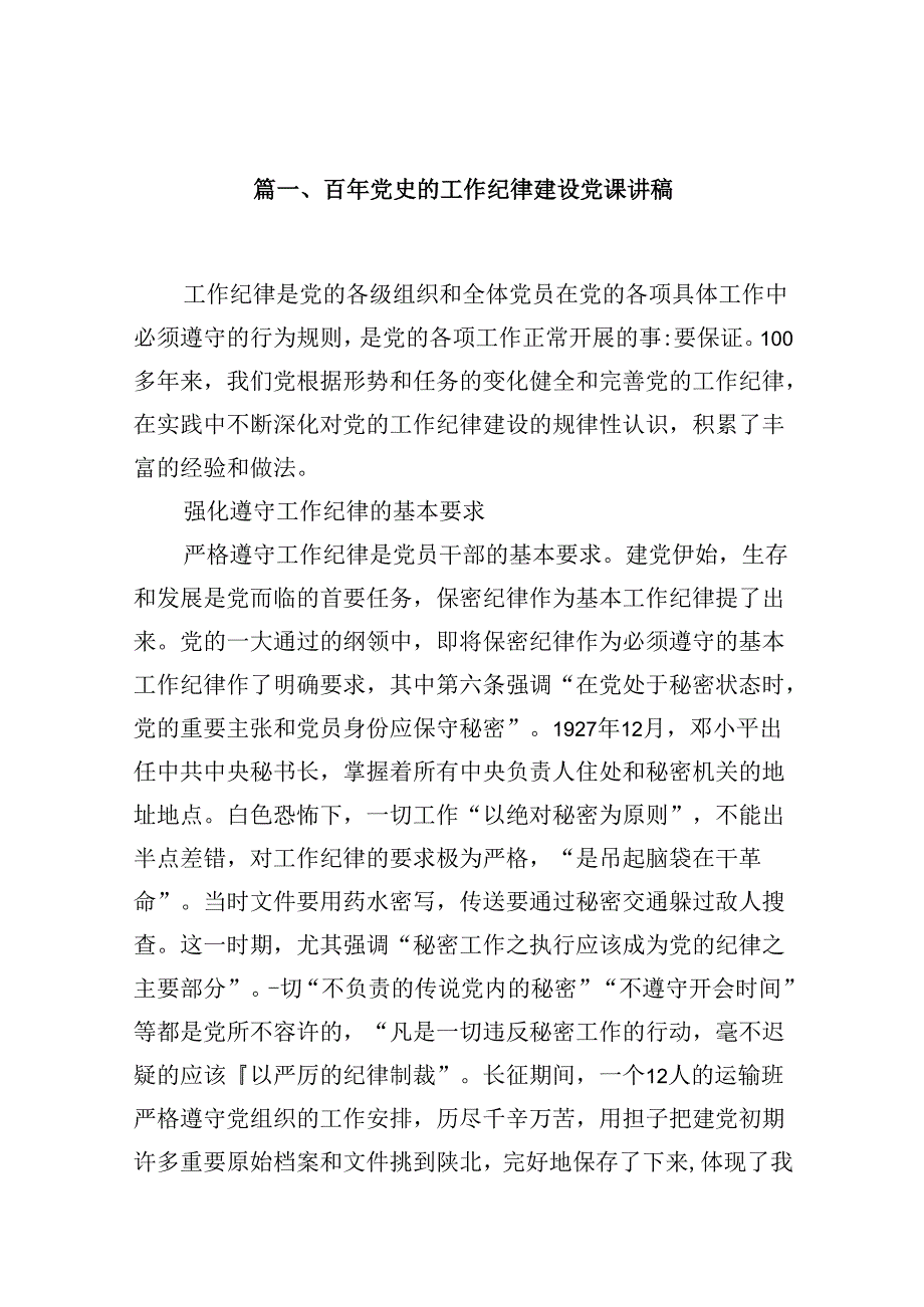 （11篇）百年党史的工作纪律建设党课讲稿（详细版）.docx_第2页