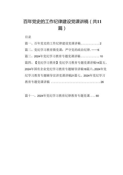 （11篇）百年党史的工作纪律建设党课讲稿（详细版）.docx