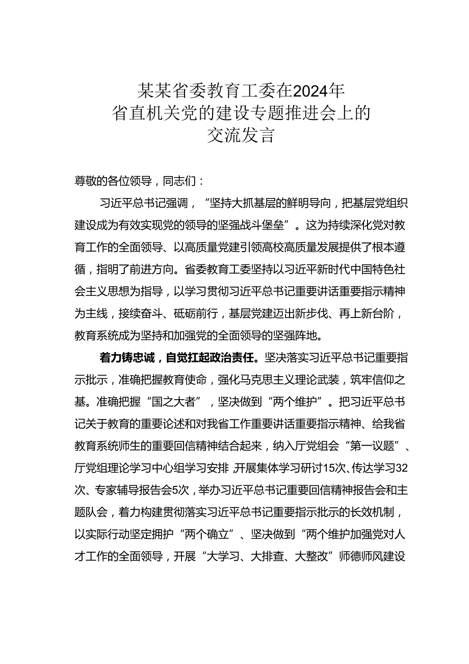 某某省委教育工委在2024年省直机关党的建设专题推进会上的交流发言.docx_第1页