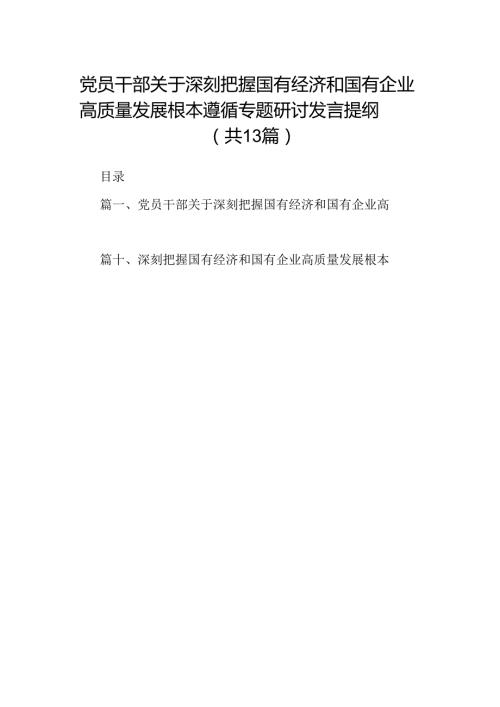 党员干部关于深刻把握国有经济和国有企业高质量发展根本遵循专题研讨发言提纲（共13篇）.docx