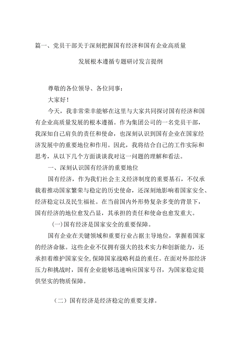 党员干部关于深刻把握国有经济和国有企业高质量发展根本遵循专题研讨发言提纲（共13篇）.docx_第2页