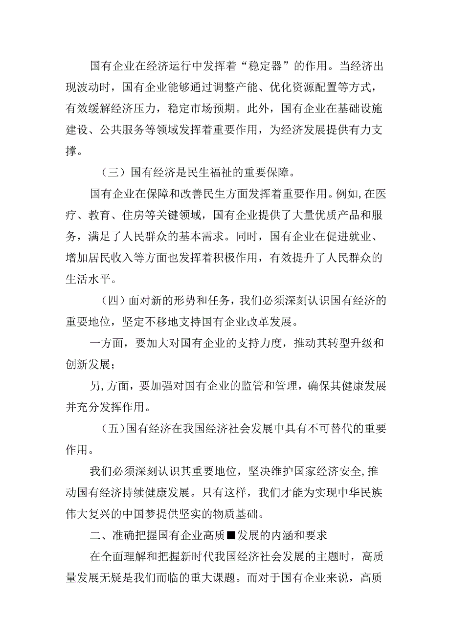 党员干部关于深刻把握国有经济和国有企业高质量发展根本遵循专题研讨发言提纲（共13篇）.docx_第3页