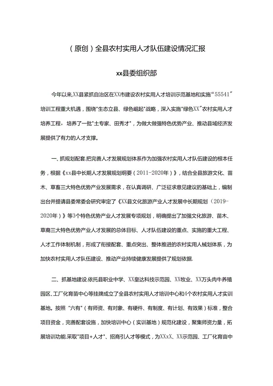 原创）全县农村实用人才队伍建设情况汇报.docx_第1页