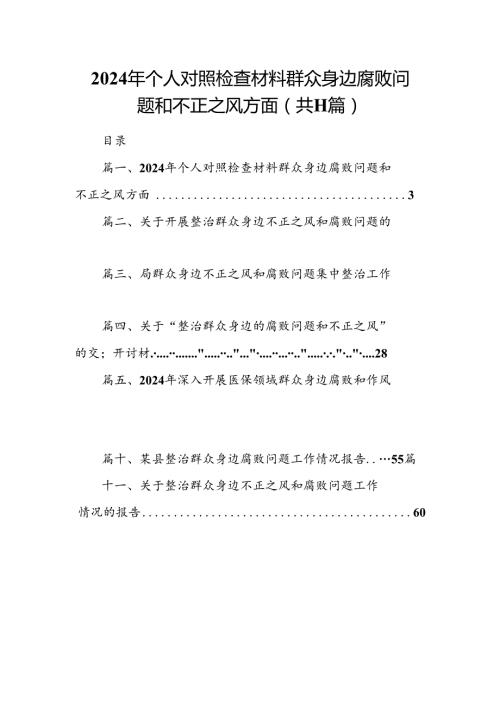 （11篇）2024年个人对照检查材料群众身边腐败问题和不正之风方面合集.docx