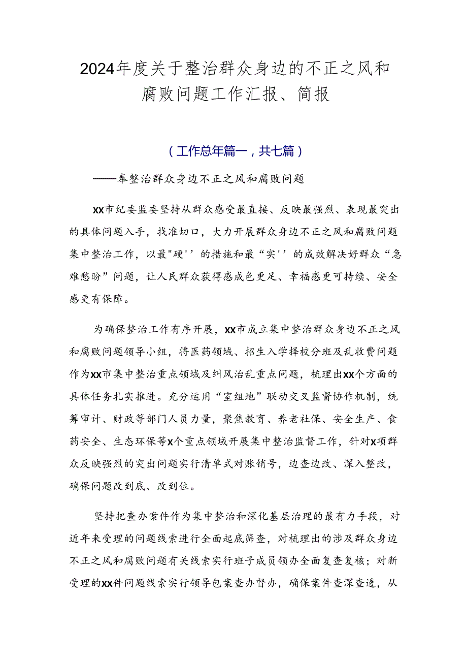 2024关于整治群众身边的不正之风和腐败问题工作汇报、简报.docx_第1页