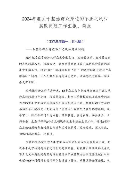 2024关于整治群众身边的不正之风和腐败问题工作汇报、简报.docx