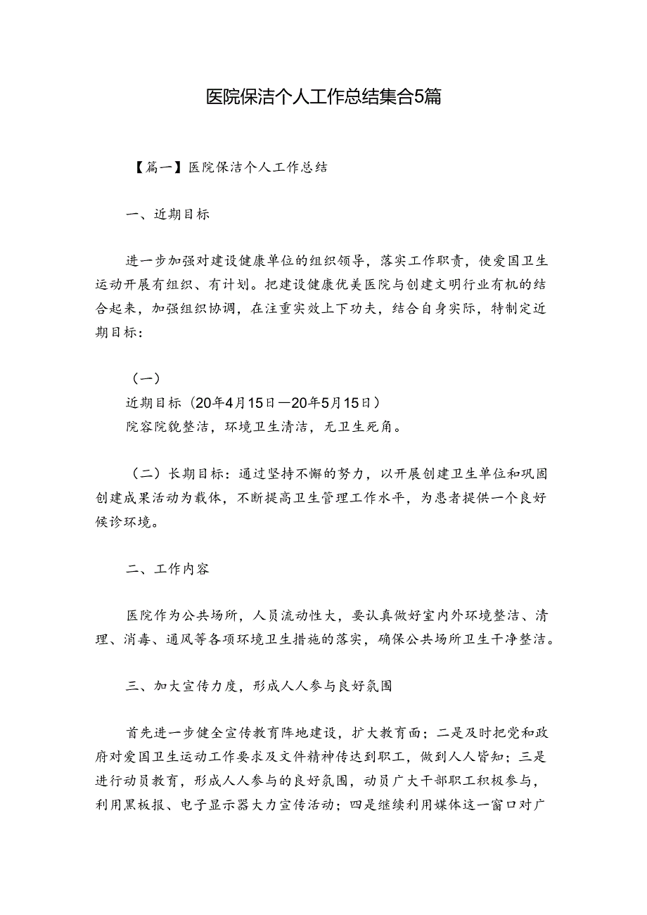 医院保洁个人工作总结集合5篇.docx_第1页