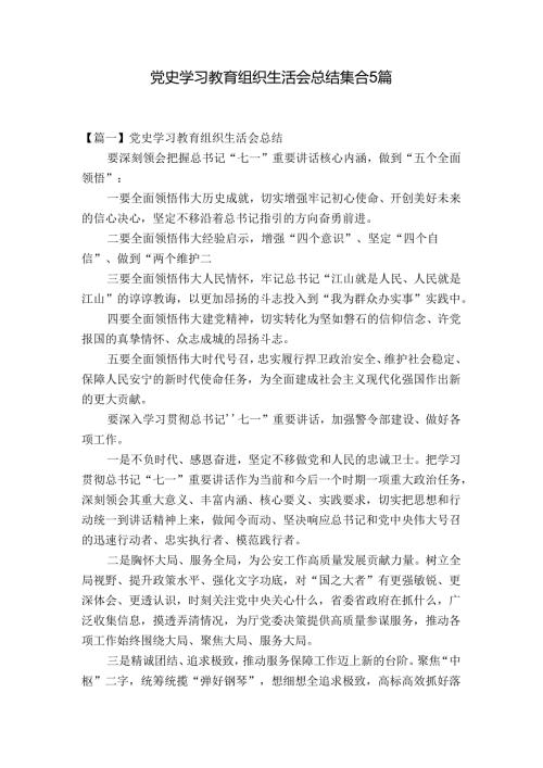 党史学习教育组织生活会总结集合5篇.docx