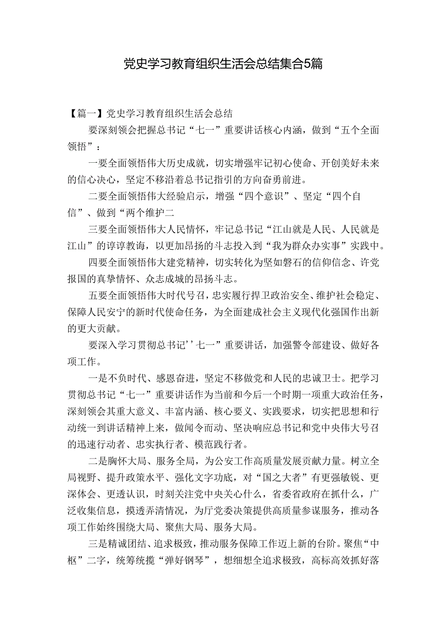 党史学习教育组织生活会总结集合5篇.docx_第1页