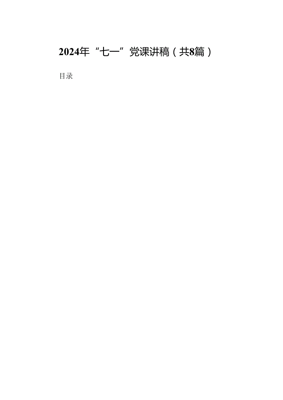 (八篇)2024年“七一”党课讲稿（精选）.docx_第1页