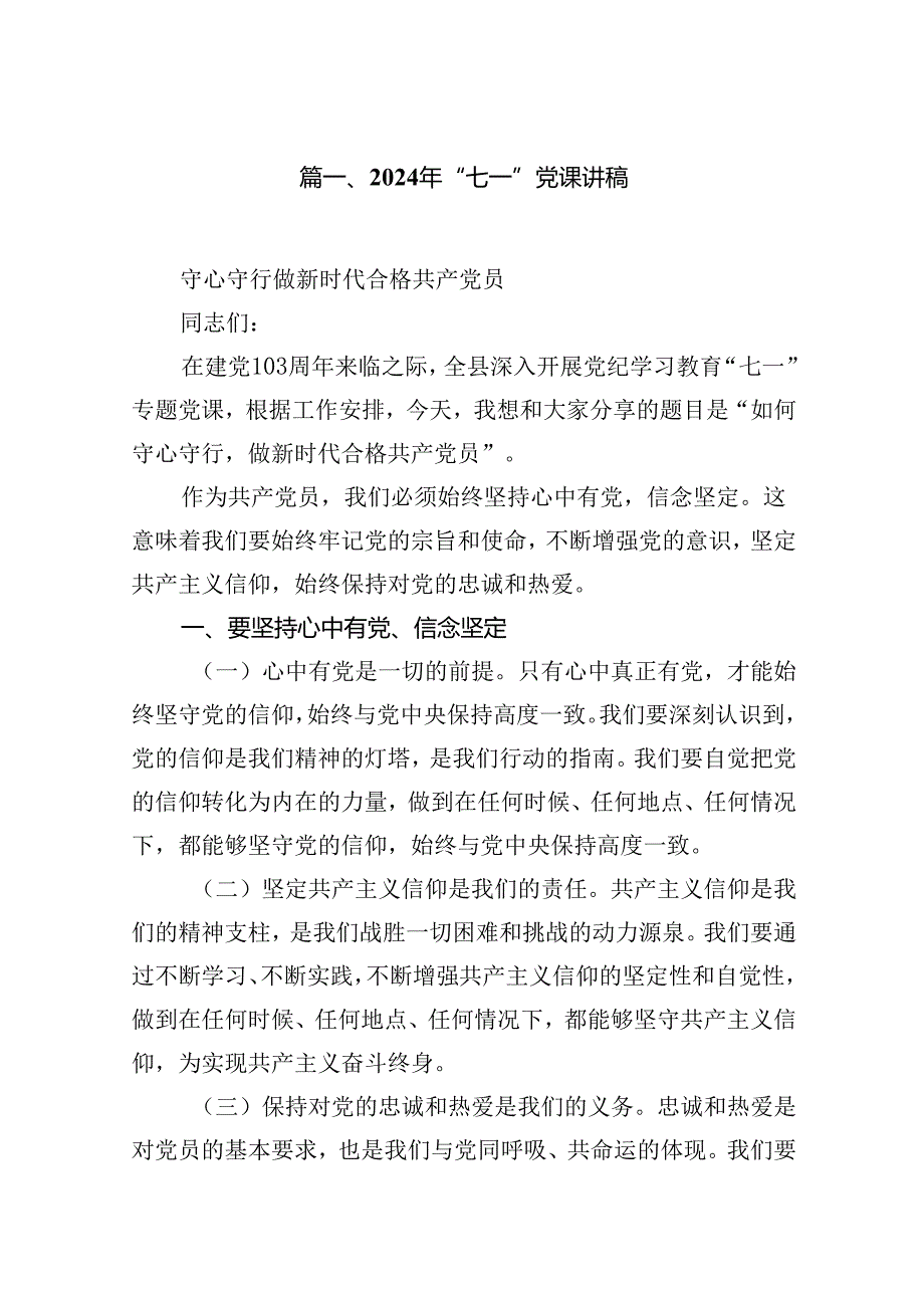 (八篇)2024年“七一”党课讲稿（精选）.docx_第2页
