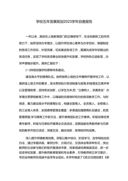 学校五年发展规划2023自查报告.docx