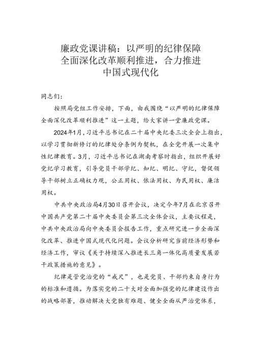 廉政党课讲稿：以严明的纪律保障全面深化改革顺利推进合力推进中国式现代化.docx