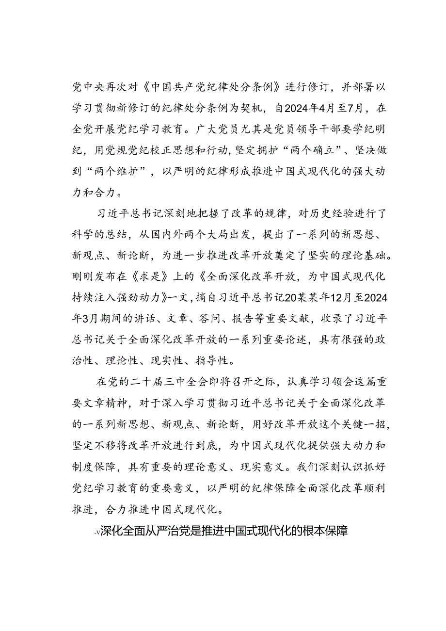 廉政党课讲稿：以严明的纪律保障全面深化改革顺利推进合力推进中国式现代化.docx_第2页