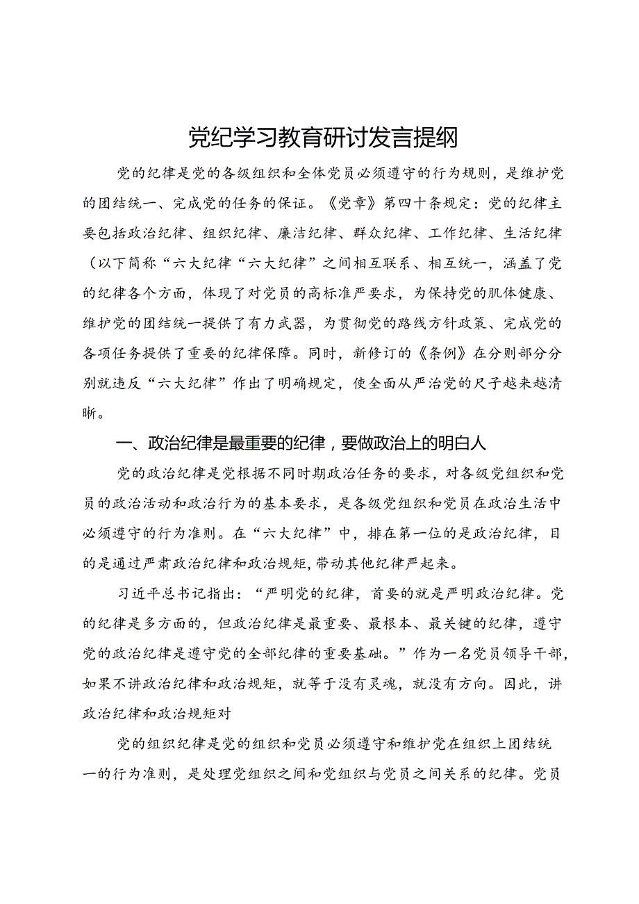 党纪学习教育六大纪律研讨发言提纲.docx_第1页