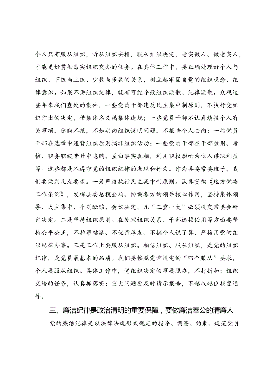 党纪学习教育六大纪律研讨发言提纲.docx_第2页