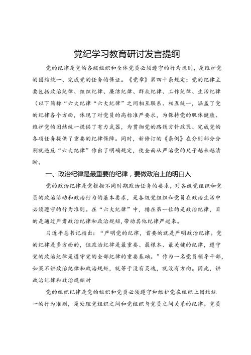 党纪学习教育六大纪律研讨发言提纲.docx