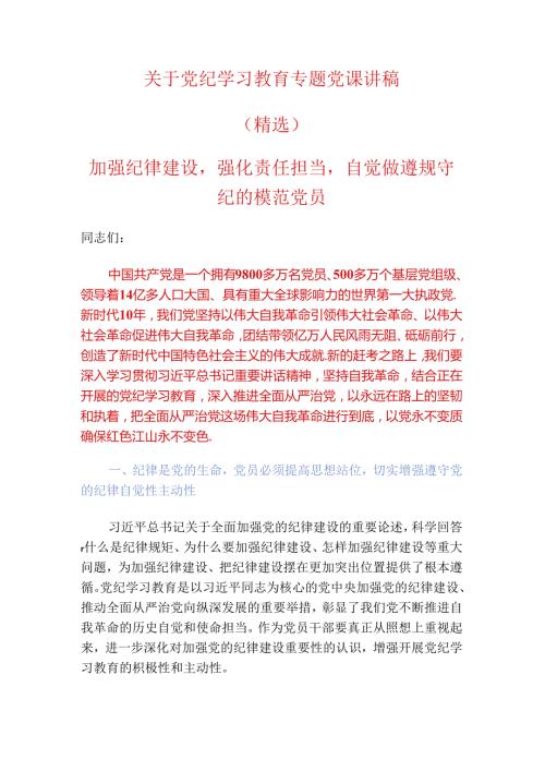 2024关于党纪学习教育专题党课讲稿.docx