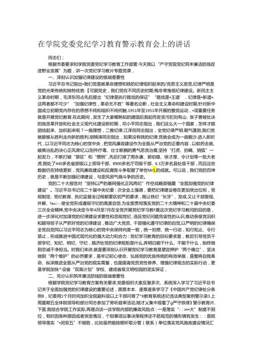 在学院党委党纪学习教育警示教育会上的讲话.docx