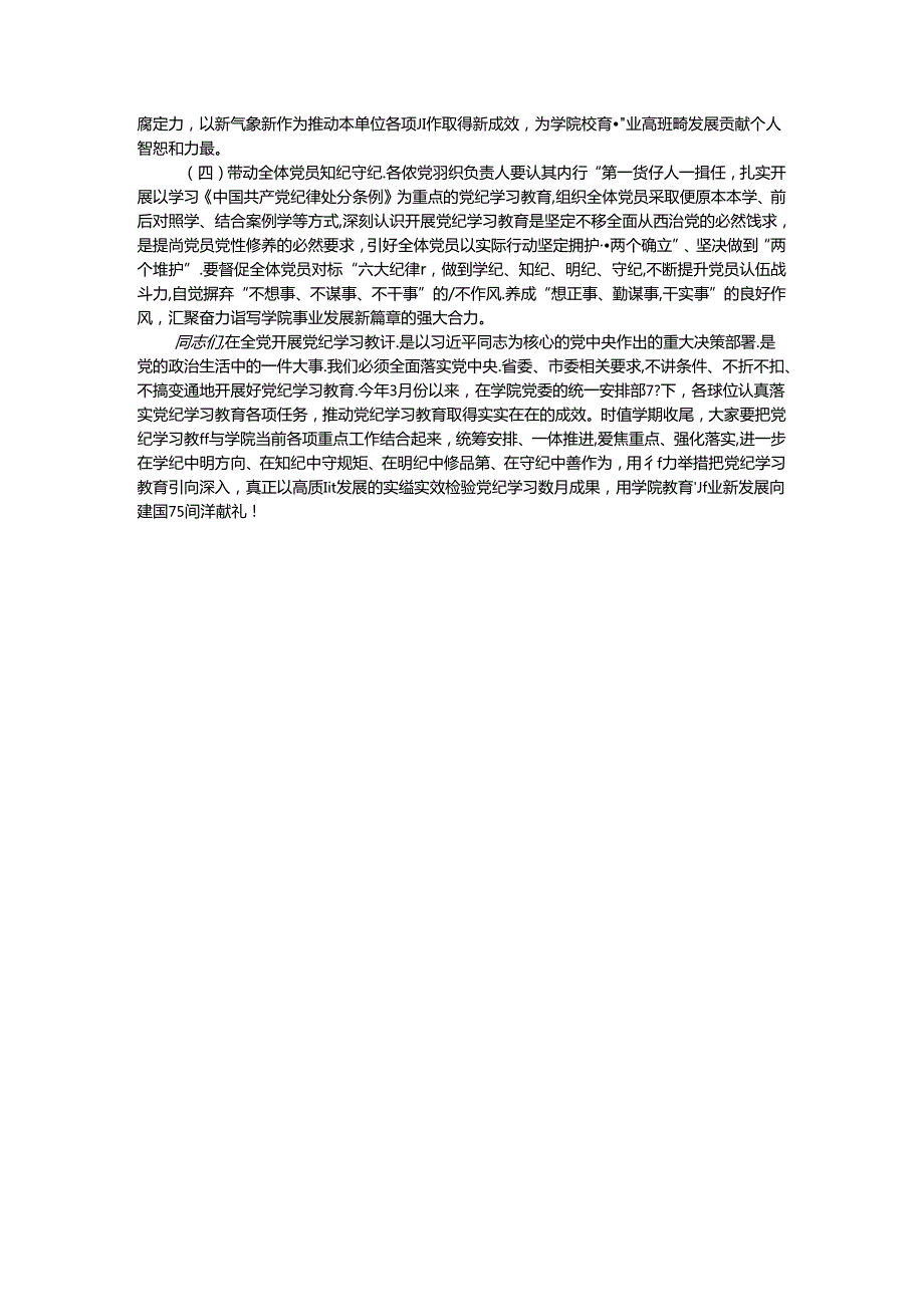 在学院党委党纪学习教育警示教育会上的讲话.docx_第3页