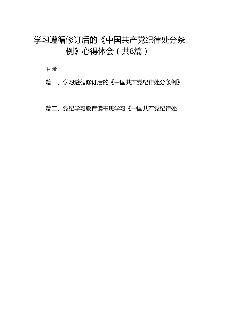 学习遵循修订后的《中国共产党纪律处分条例》心得体会（共8篇）.docx_第1页