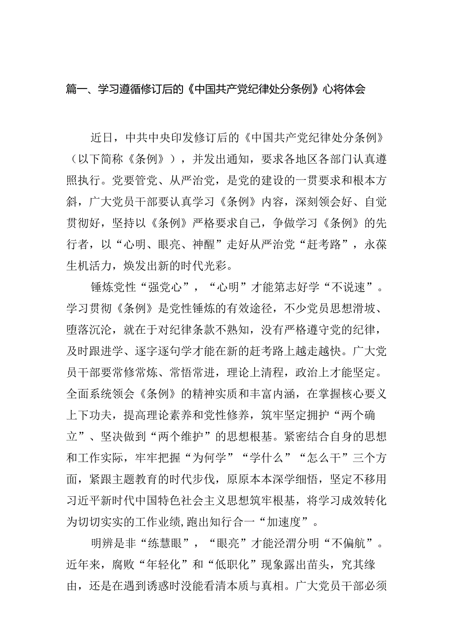 学习遵循修订后的《中国共产党纪律处分条例》心得体会（共8篇）.docx_第2页