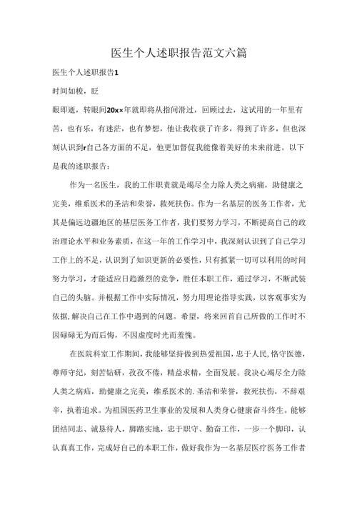 医生个人述职报告范文六篇.docx