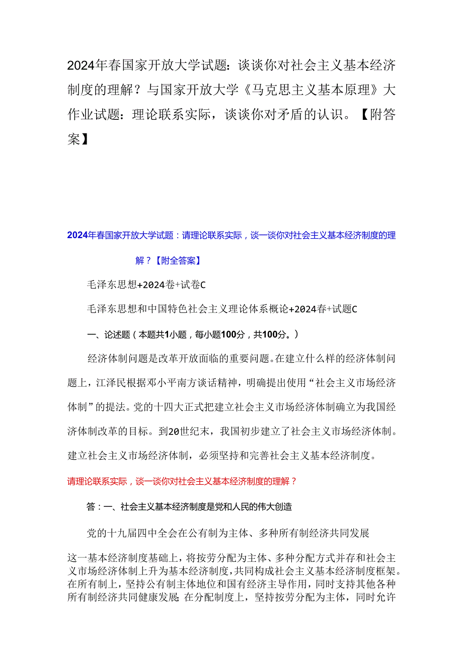 2024年国家开放大学试题：谈谈你对社会主义基本经济制度的理解？与国家开放大学《马克思主义基本原理》大作业试题：理论联系实际谈谈你对矛盾.docx_第1页