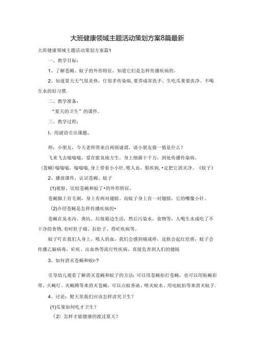 大班健康领域主题活动策划方案8篇最新.docx