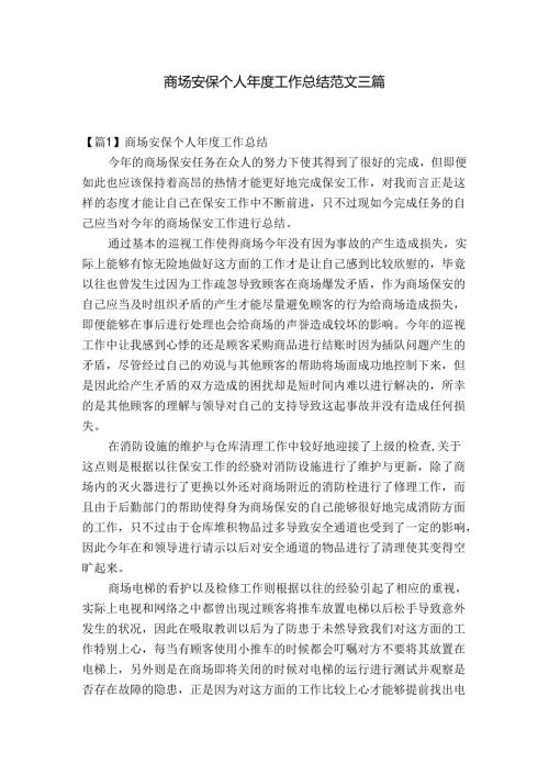 商场安保个人工作总结范文三篇.docx