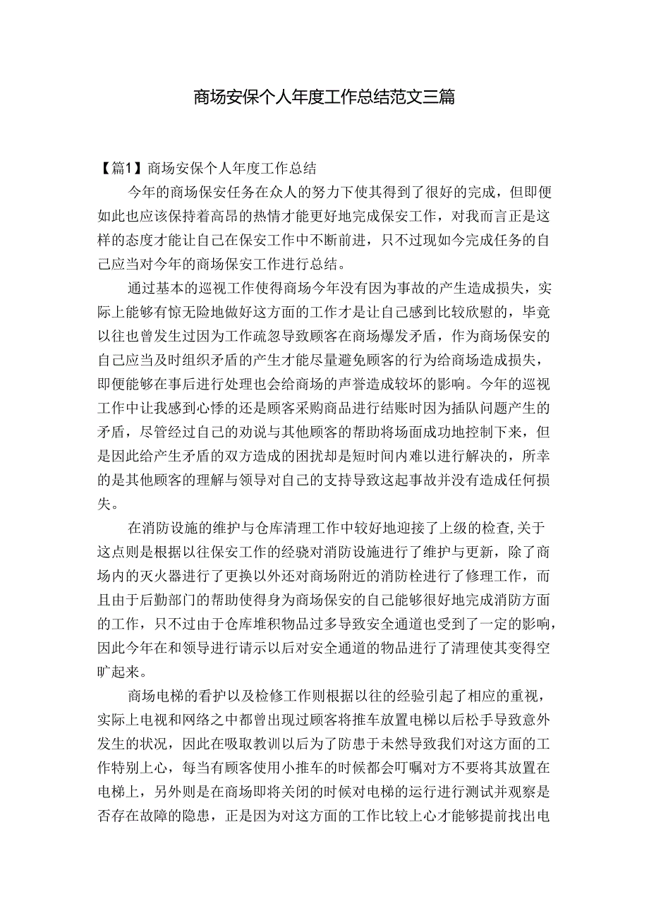 商场安保个人工作总结范文三篇.docx_第1页