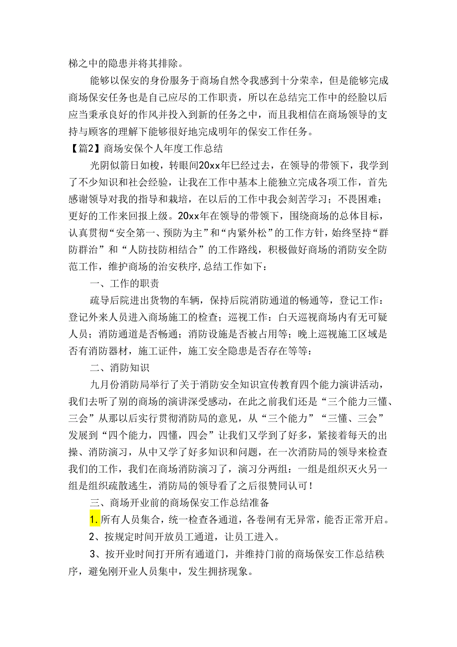 商场安保个人工作总结范文三篇.docx_第2页