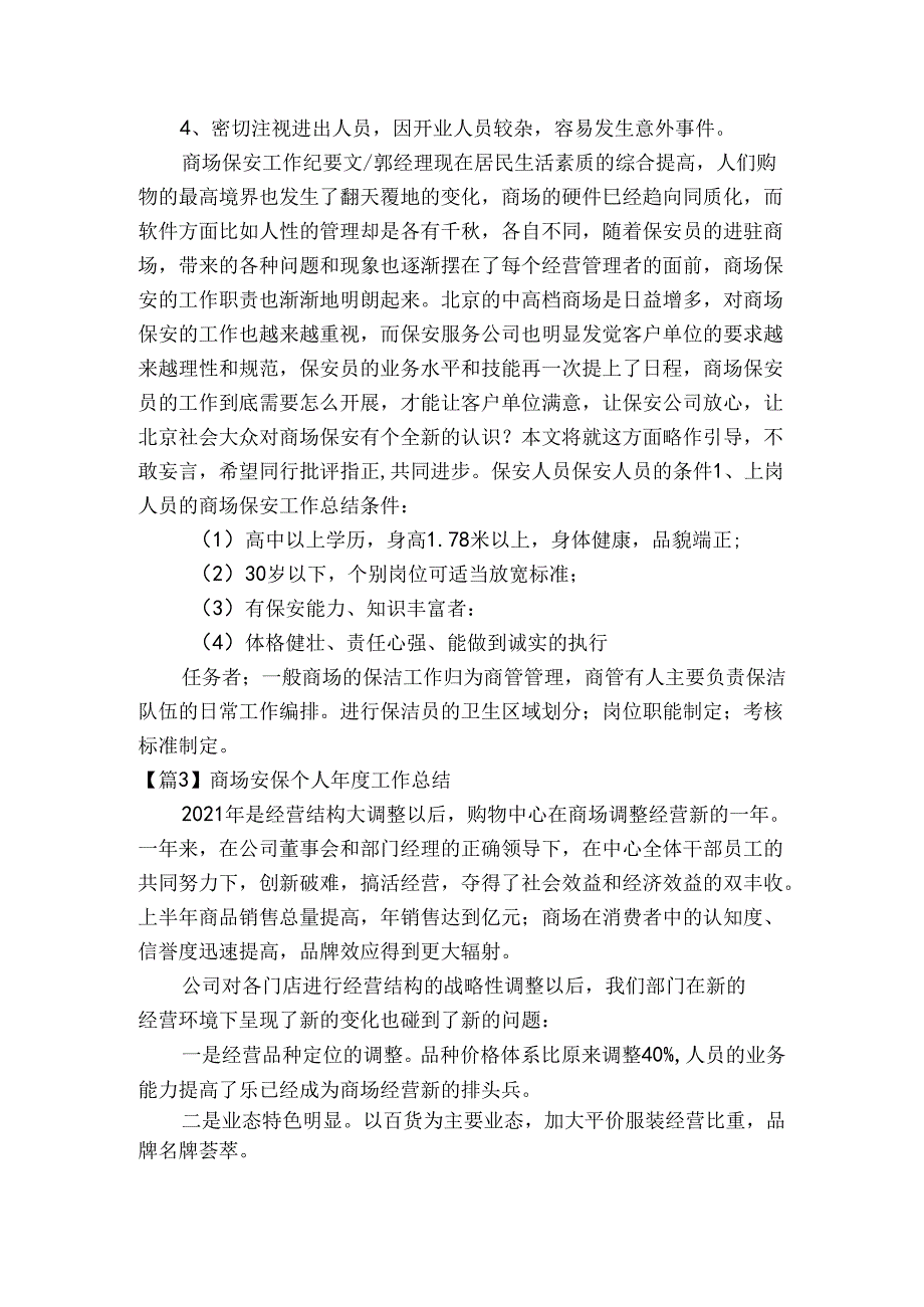 商场安保个人工作总结范文三篇.docx_第3页