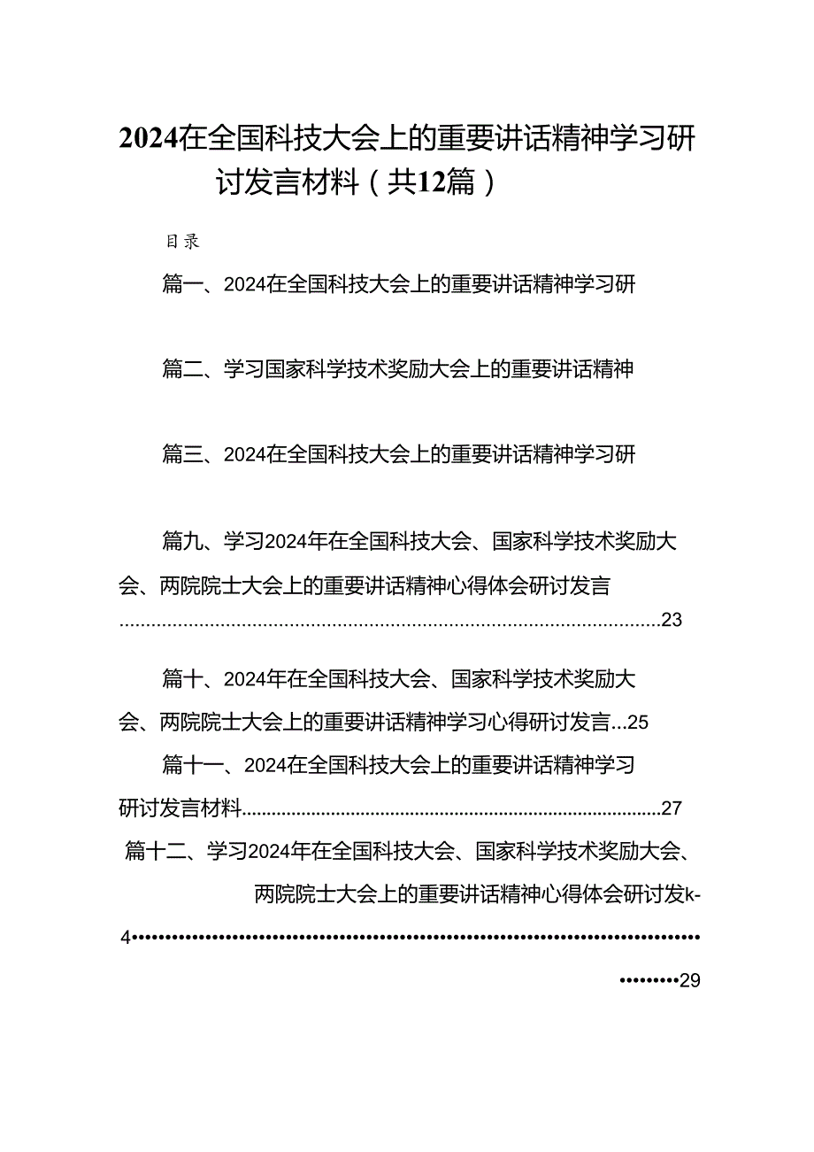 在全国科技大会上的重要讲话精神学习研讨发言材料12篇供参考.docx_第1页