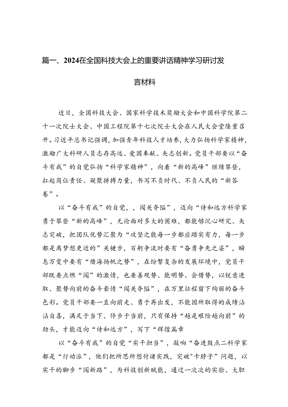 在全国科技大会上的重要讲话精神学习研讨发言材料12篇供参考.docx_第2页