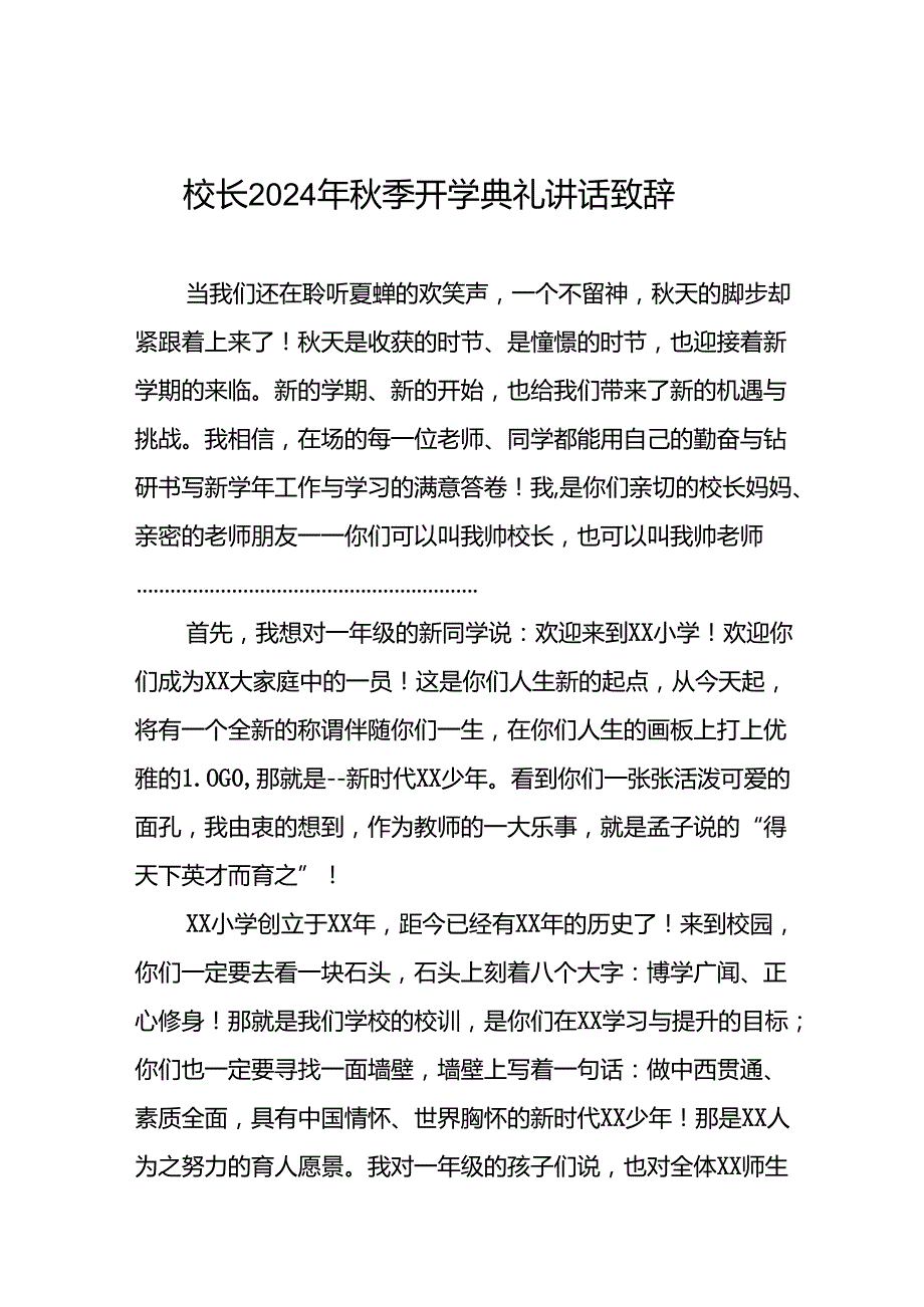 中心小学2024年季开学典礼校长讲话致辞三篇.docx_第1页