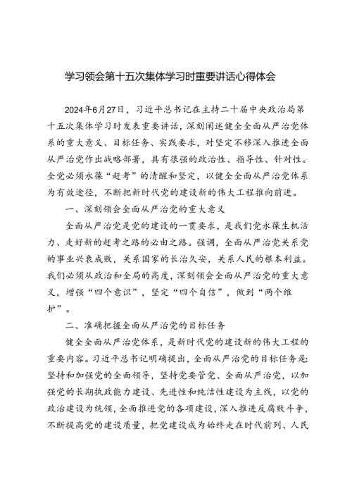 3篇 2024年学习领会第十五次集体学习时重要讲话心得体会.docx