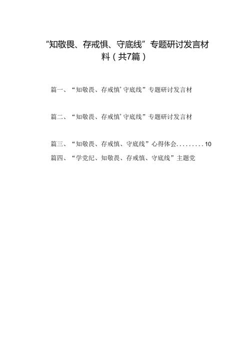 “知敬畏、存戒惧、守底线”专题研讨发言材料7篇（详细版）.docx