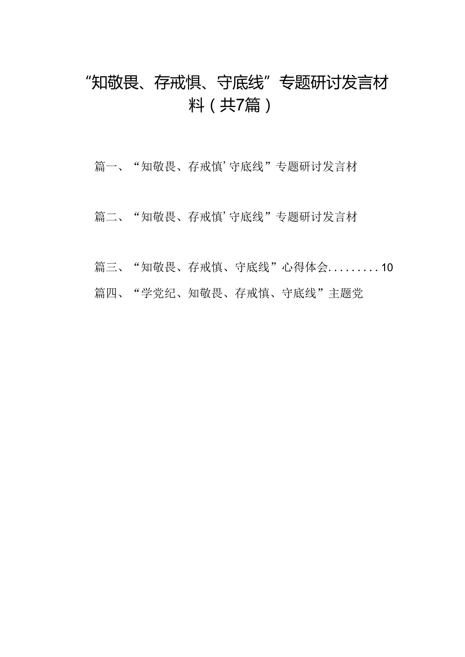 “知敬畏、存戒惧、守底线”专题研讨发言材料7篇（详细版）.docx_第1页