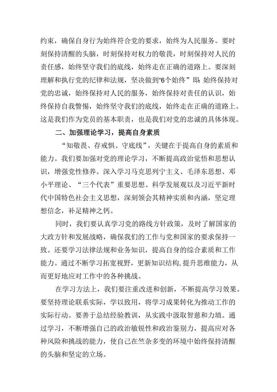 “知敬畏、存戒惧、守底线”专题研讨发言材料7篇（详细版）.docx_第3页