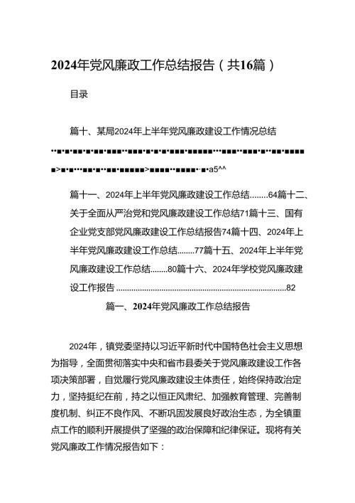 2024年党风廉政工作总结报告范文16篇（最新版）.docx